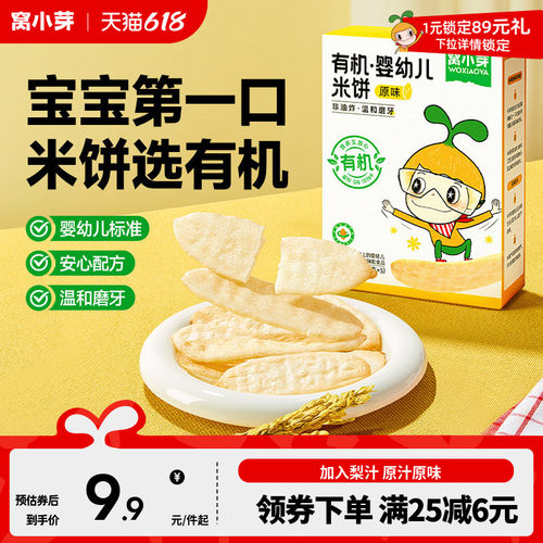 窝小芽有机婴幼儿米饼儿童