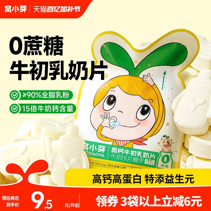 窝小芽奶片儿高钙宝营养奶贝童宝零食牛初乳无添加防腐剂棒棒糖