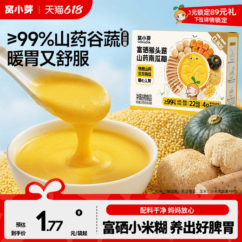 窝小芽富硒山药小米南瓜糊玉米糊糊儿童营养早餐冲饮送宝宝辅食谱