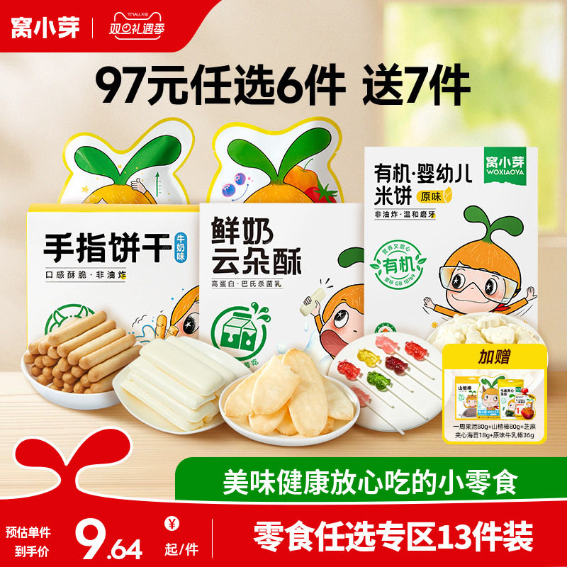 【97元到手13件】窝小芽零食任选