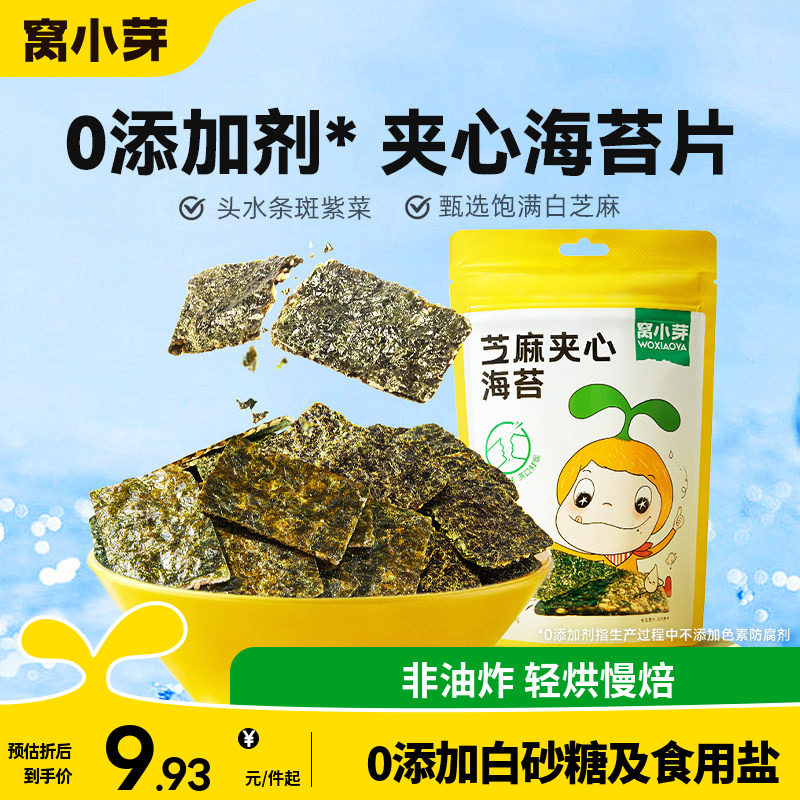 窝小芽芝麻海苔夹心脆片零食即食拌饭碎紫菜送婴幼儿童宝宝辅食谱