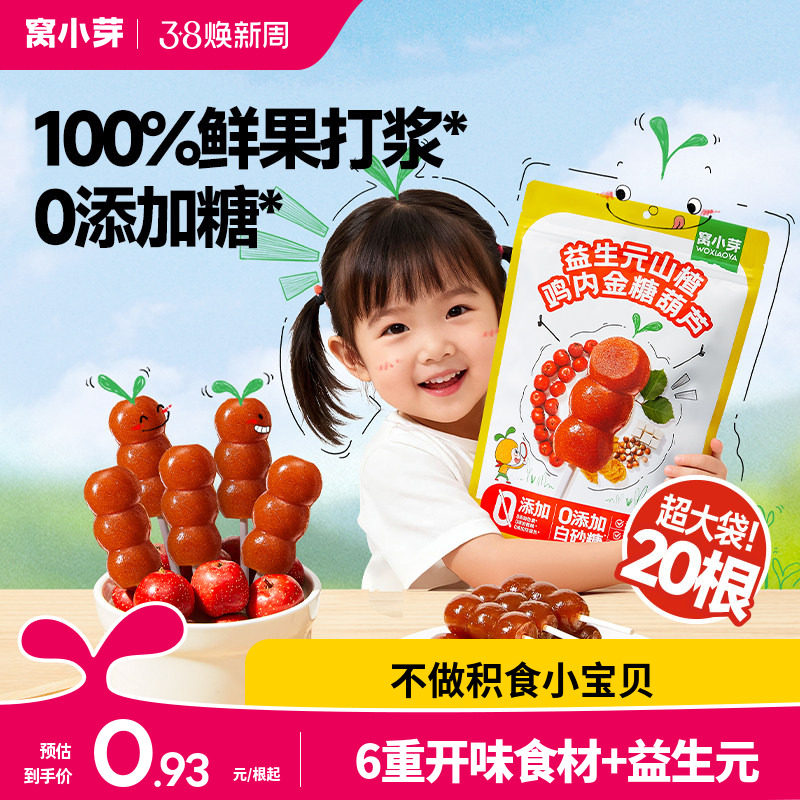 窝小芽鸡内金山楂棒棒糖无添加糖葫芦儿童零食送婴幼儿宝宝辅食谱