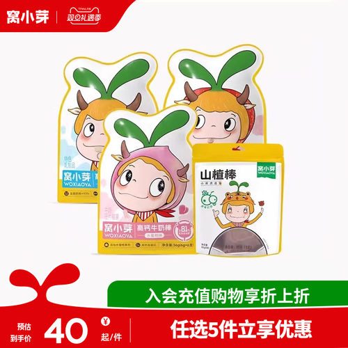 【任选5件】窝小芽零食牛乳棒棒糖山楂棒奶片糖果泡芙鳕鱼球虾球