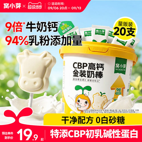 【9倍牛奶钙】窝小芽CBP高钙奶棒