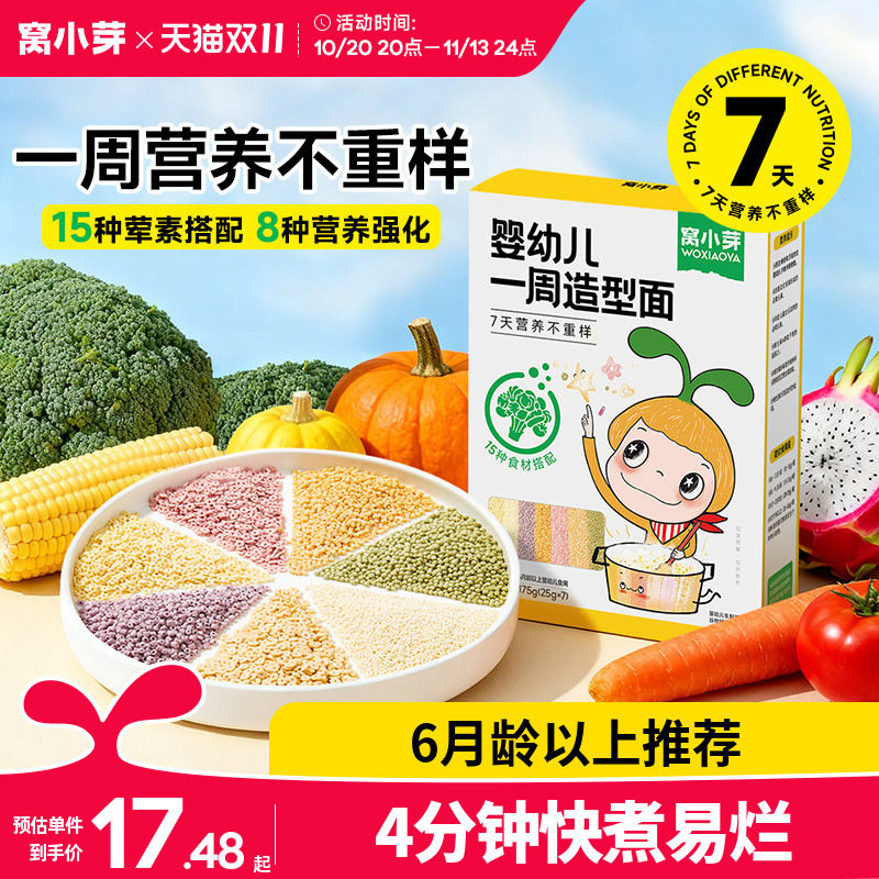 窝小芽一周造型颗粒面6个月婴幼儿碎碎粒粒面条宝宝辅食无添加盐