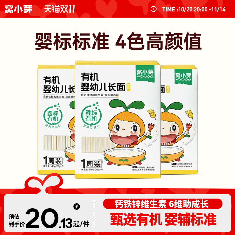 【活动】窝小芽婴幼儿有机长面140g*3盒装宝宝营养面条儿童直面