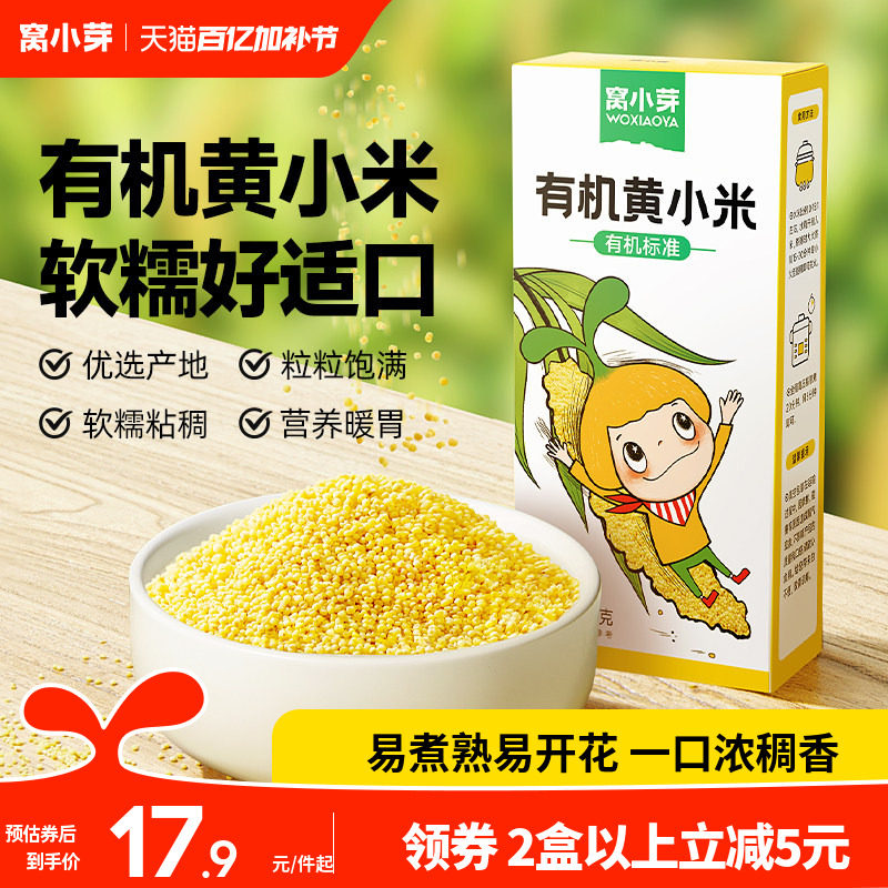 窝小芽有机黄小米粥米营养新鲜健康五谷杂粮粘稠软糯送宝宝辅食谱