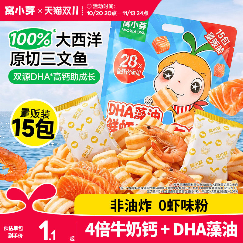 窝小芽三文鱼虾片不上火虾条健康无添加儿童零食送婴儿宝宝辅食谱