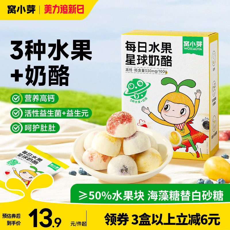 窝小芽每日水果星球奶酪新西兰干酪益生菌草送婴幼儿童宝宝辅食谱