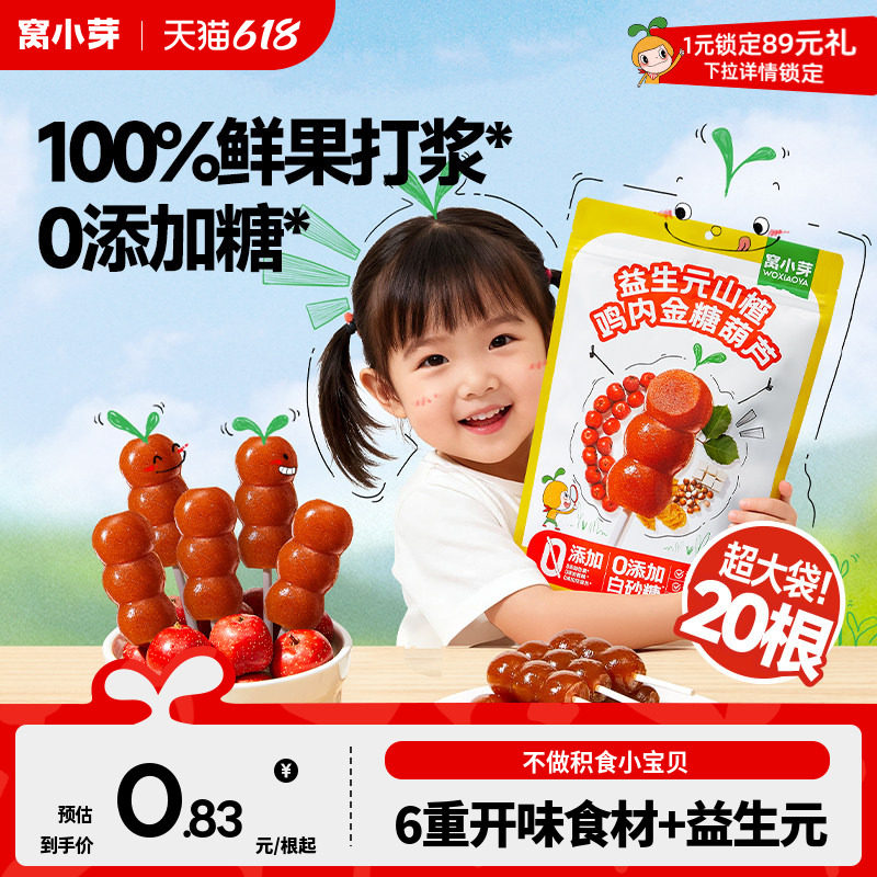 窝小芽鸡内金山楂棒棒糖无添加糖葫芦儿童零食送婴幼儿宝宝辅食谱