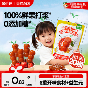 窝小芽鸡内金山楂棒棒糖无添加糖葫芦儿童零食送婴幼儿宝宝辅食谱