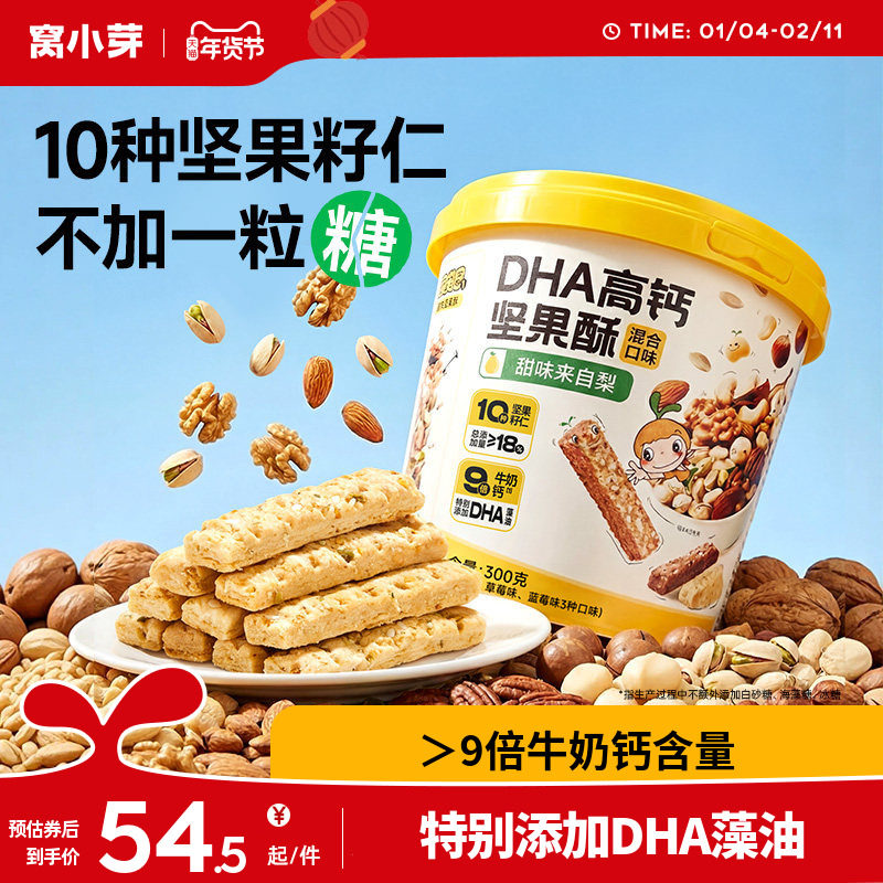 窝小芽DHA藻油高钙坚果酥儿童零食饼干无添加糖送婴儿宝宝辅食谱,婴童食品,宝宝饼干,淘宝优惠券,粉丝福利购,淘宝优惠卷