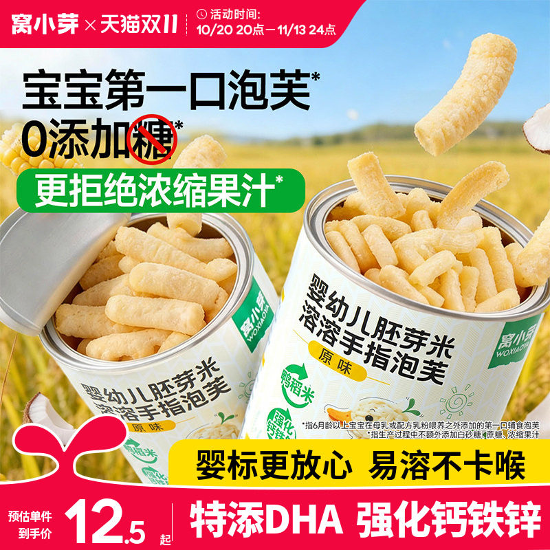 窝小芽手指泡芙条婴幼儿6个月以上宝宝辅食敏宝儿童零食无添加糖