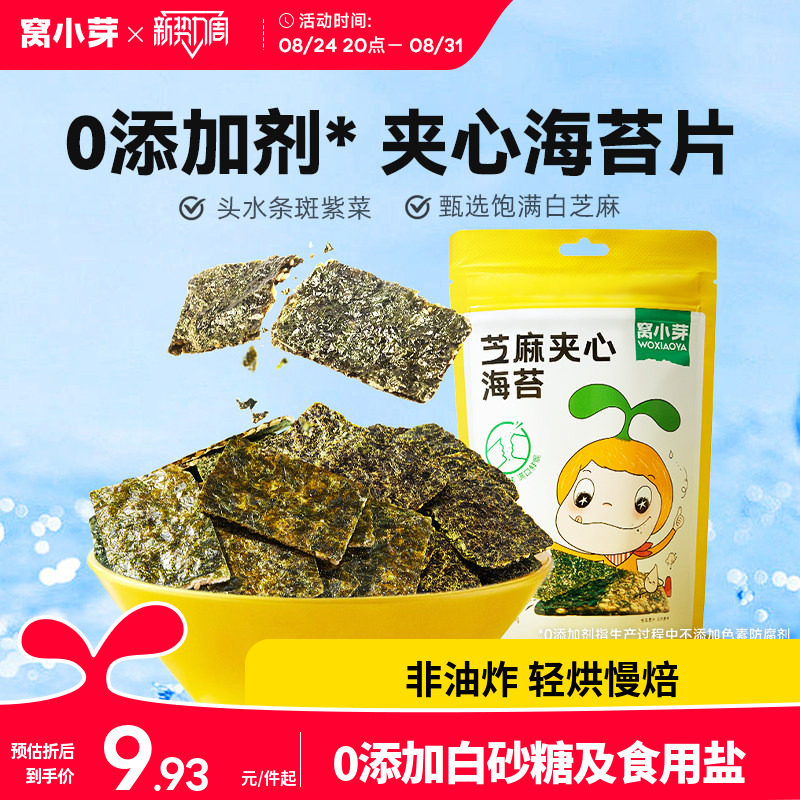窝小芽芝麻海苔夹心脆片零食即食拌饭碎紫菜送婴幼儿童宝宝辅食谱