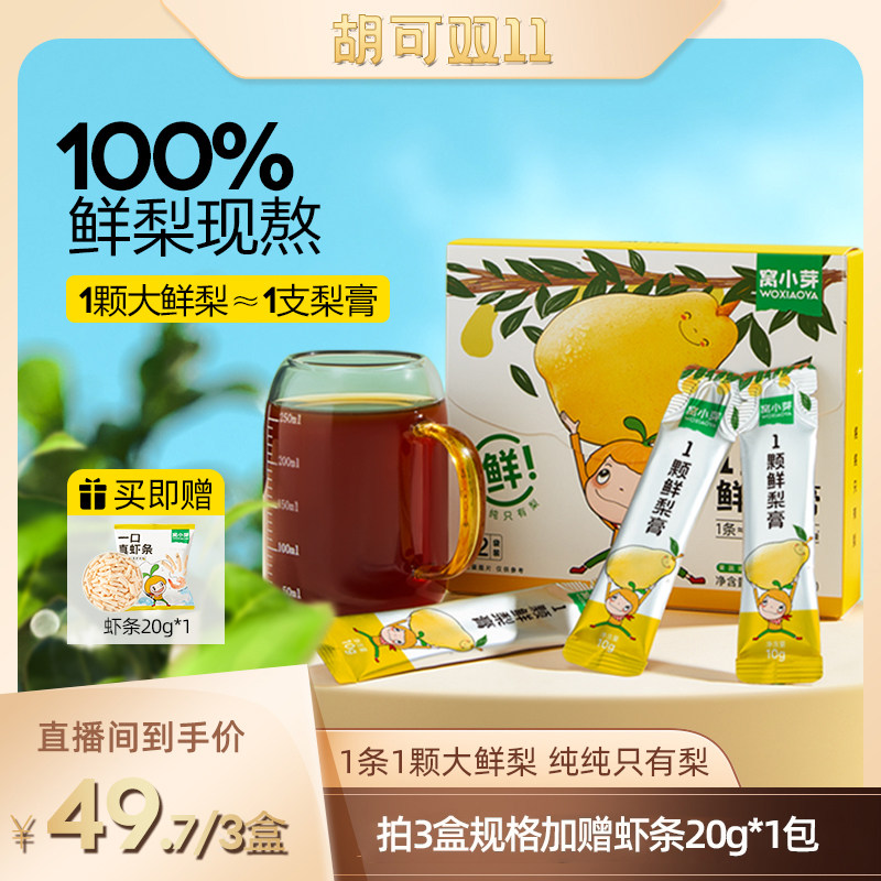 【胡可推荐】窝小芽1颗鲜梨膏糖山楂苹果膏梨现熬清润儿童雪梨汤怎么看?