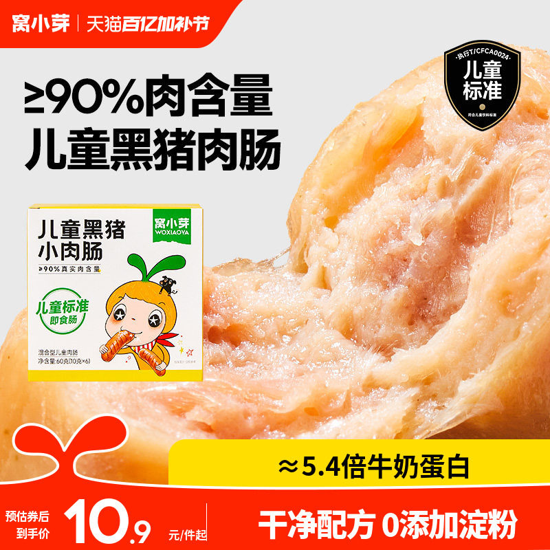 窝小芽儿童黑猪肉肠即食香肠无添加淀粉火腿肠零食送宝宝辅食谱