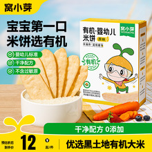 窝小芽婴幼儿有机米饼无添加宝宝辅食儿童零食磨牙饼干6个月以上