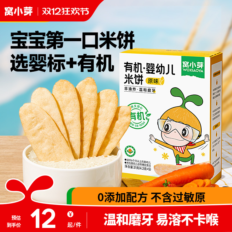 窝小芽婴幼儿有机米饼无添加宝宝辅食儿童零食磨牙饼干6个月以上