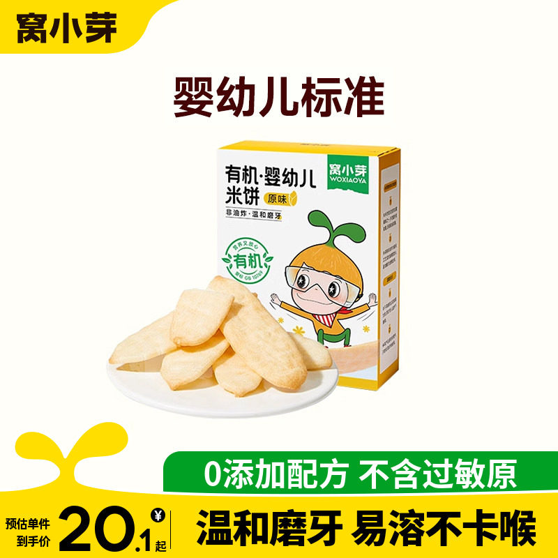 窝小芽婴幼儿米饼零食酥脆磨牙饼干非油炸饼干蓬松酥脆休闲小零食