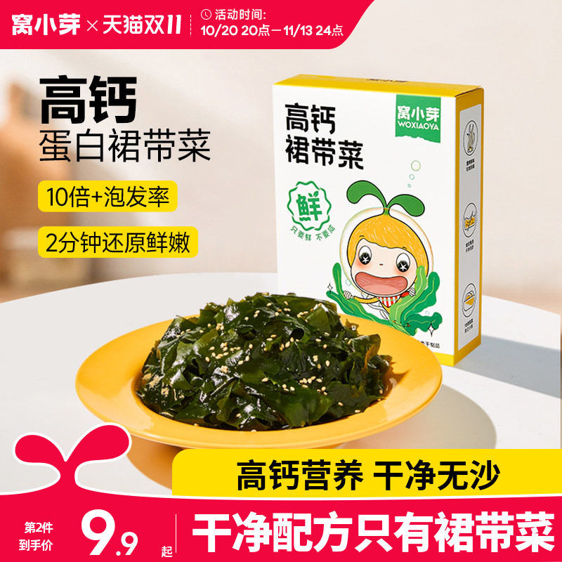 窝小芽裙带菜深海蔬菜配菜干货无沙免洗高钙送婴幼儿童宝宝辅食谱