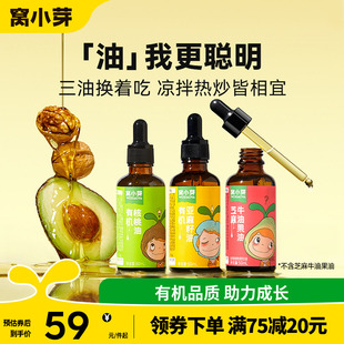 窝小芽有机核桃油牛油果油食用油热炒油凉拌送婴幼儿童宝宝辅食谱