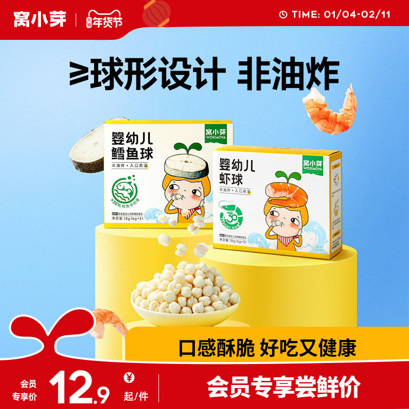 【会员专享价】窝小芽婴幼儿零食虾球18g宝宝泡芙饼干鳕鱼球18g,婴童食品,泡芙,淘宝优惠券,粉丝福利购,淘宝优惠卷