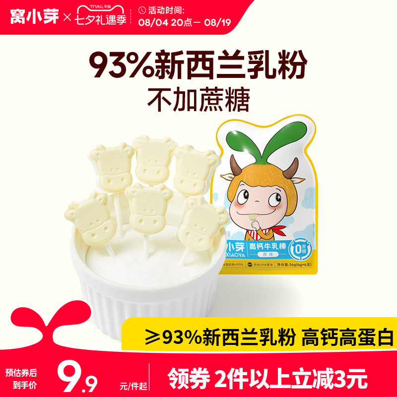 窝小芽高钙牛乳棒牛初乳奶片棒棒糖果零食牛奶贝送婴幼儿童辅食谱
