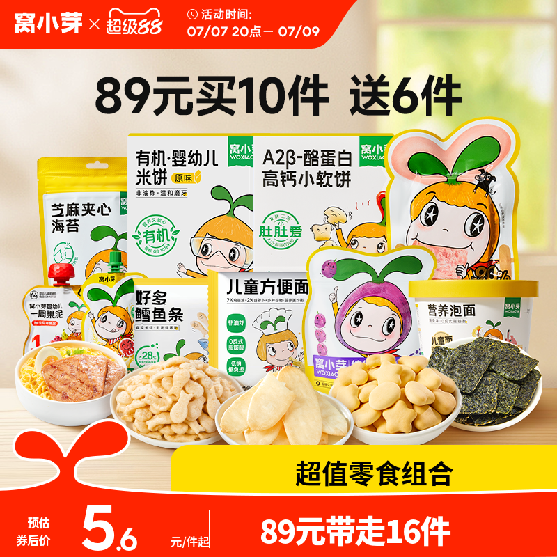 【89元到手16件】窝小芽零食任选饼干棒棒糖送婴幼儿童宝宝辅食谱