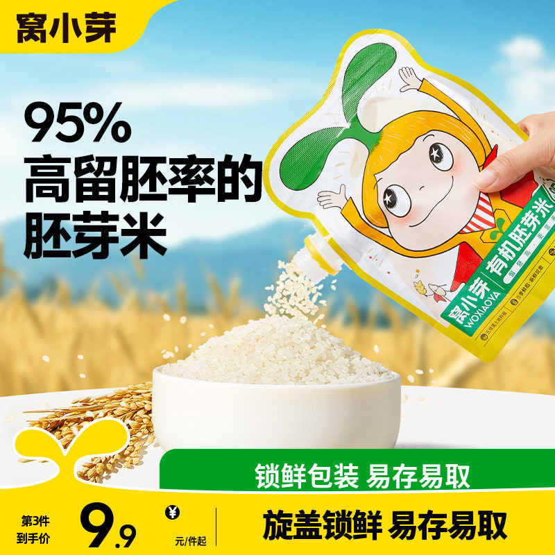 窝小芽有机胚芽米大米五谷杂粮营养粥米主食送婴幼儿童宝宝辅食谱