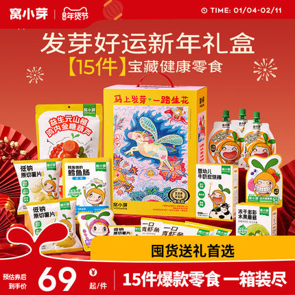 【15件零食年货礼盒】窝小芽儿童零食大礼包装送宝宝婴幼儿辅食谱