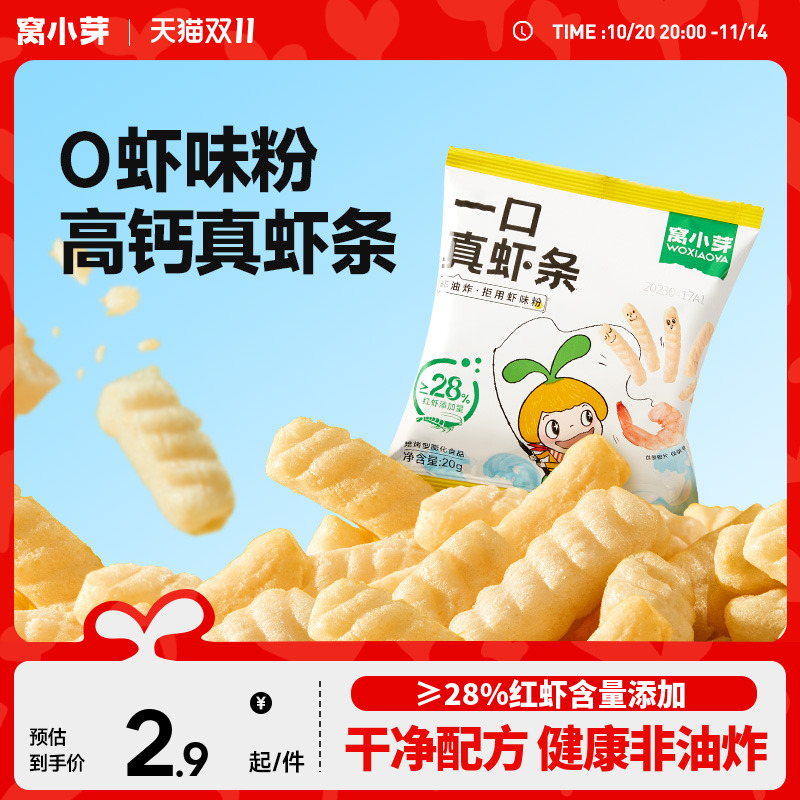 窝小芽一口真虾条零食高钙非油炸虾片磨牙棒送婴幼儿童宝宝辅食谱
