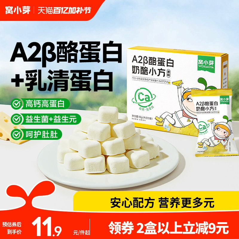 窝小芽A2&beta;酪蛋白奶酪小方益生菌冻干奶溶豆零食送宝宝儿童辅食谱