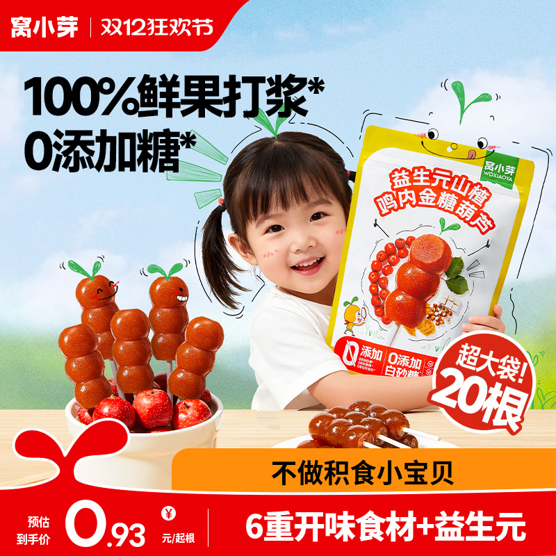 窝小芽鸡内金山楂棒棒糖无添加糖葫芦儿童零食送婴幼儿宝宝辅食谱