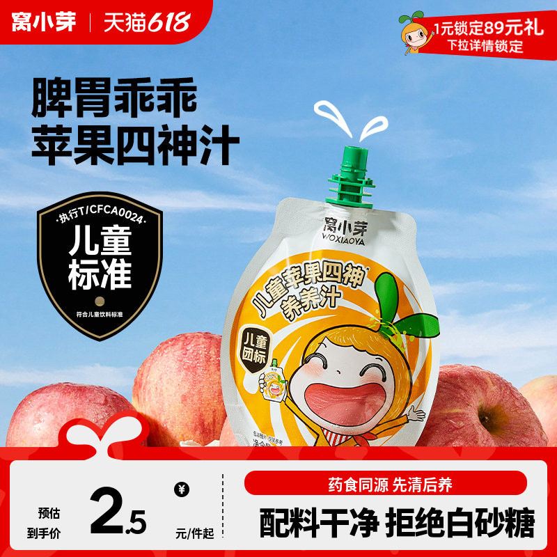 窝小芽山药苹果四神汤儿童饮料果汁无添加糖饮品送一岁宝宝辅食谱