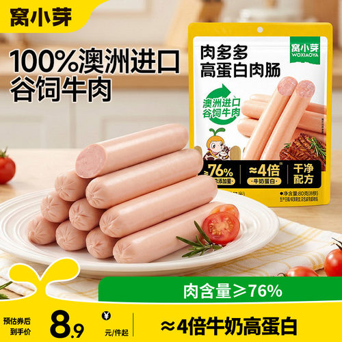 窝小芽高蛋白牛肉肠无添加零食儿童火腿肠即食送婴幼儿宝宝辅食谱