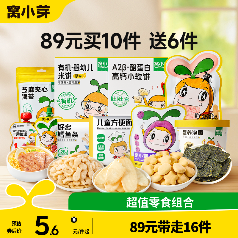 【89元到手16件】窝小芽零食任选饼干棒棒糖送婴幼儿童宝宝辅食谱