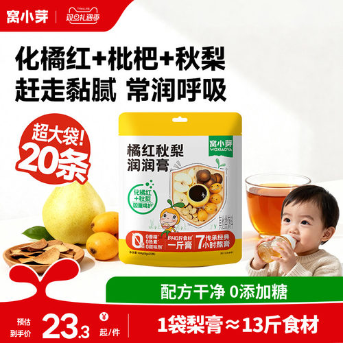窝小芽化橘红枇杷秋梨膏婴幼儿纯梨膏泡水儿童无添加蔗糖宝宝饮品