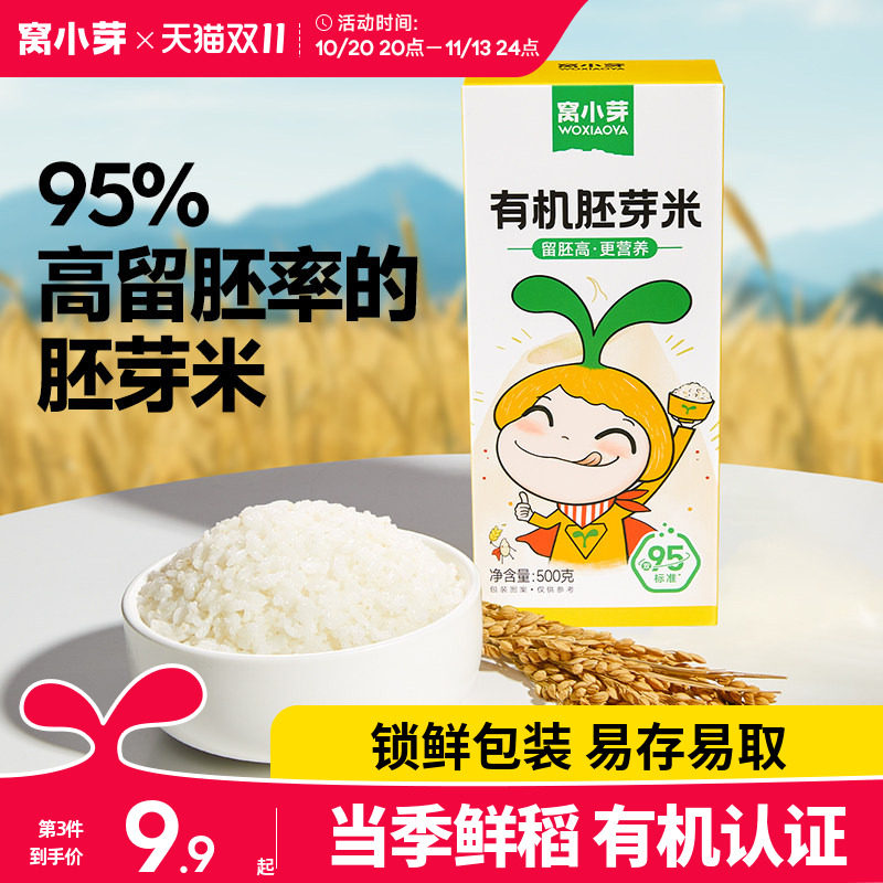 窝小芽有机胚芽米大米五谷杂粮营养粥米主食送婴幼儿童宝宝辅食谱