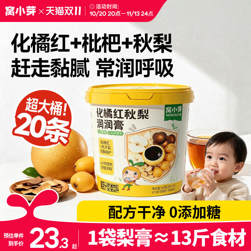 窝小芽化橘红枇杷秋梨膏婴幼儿纯梨膏泡水儿童无添加蔗糖宝宝饮品