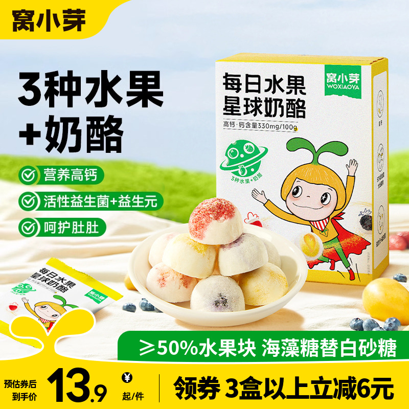 窝小芽每日水果星球奶酪新西兰干酪益生菌草送婴幼儿童宝宝辅食谱