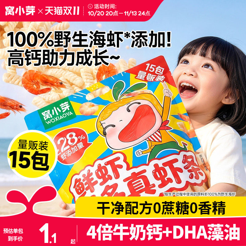 窝小芽高钙海虾片虾条儿童零食无添加磨牙饼干送婴幼儿宝宝辅食谱