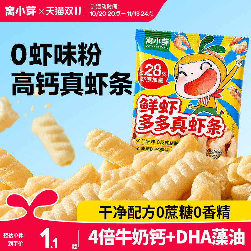 窝小芽一口真虾条零食高钙非油炸虾片磨牙棒送婴幼儿童宝宝辅食谱