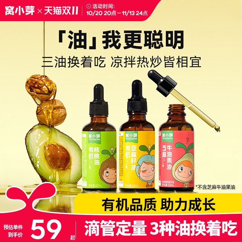 窝小芽有机核桃油牛油果油食用油热炒油凉拌送婴幼儿童宝宝辅食谱