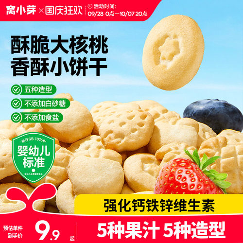 窝小芽婴幼儿核桃饼干无添加盐一岁宝宝零食磨牙饼干造型儿童曲奇