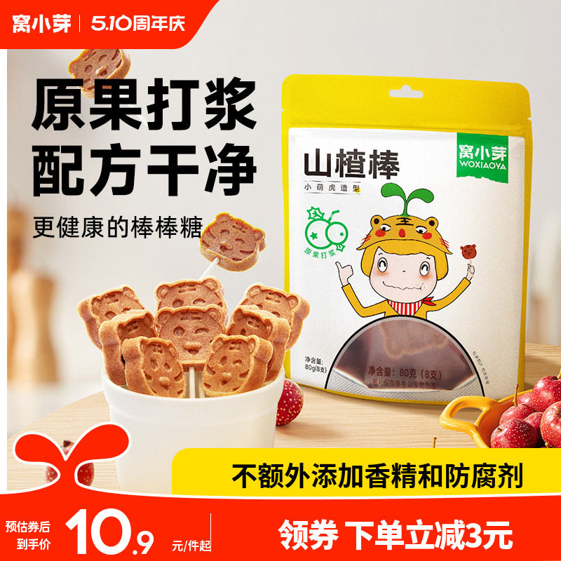 窝小芽萌虎山楂棒棒糖休闲零食糖果卡通造型原果打浆赠儿童辅食谱