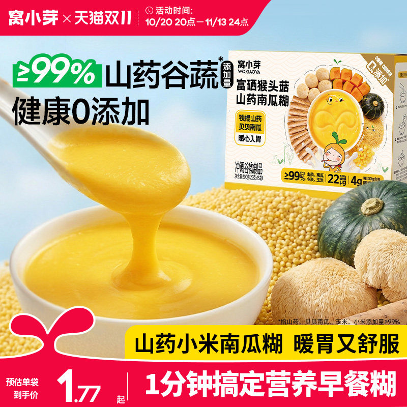 窝小芽富硒山药小米南瓜糊玉米糊糊儿童营养早餐冲饮送宝宝辅食谱