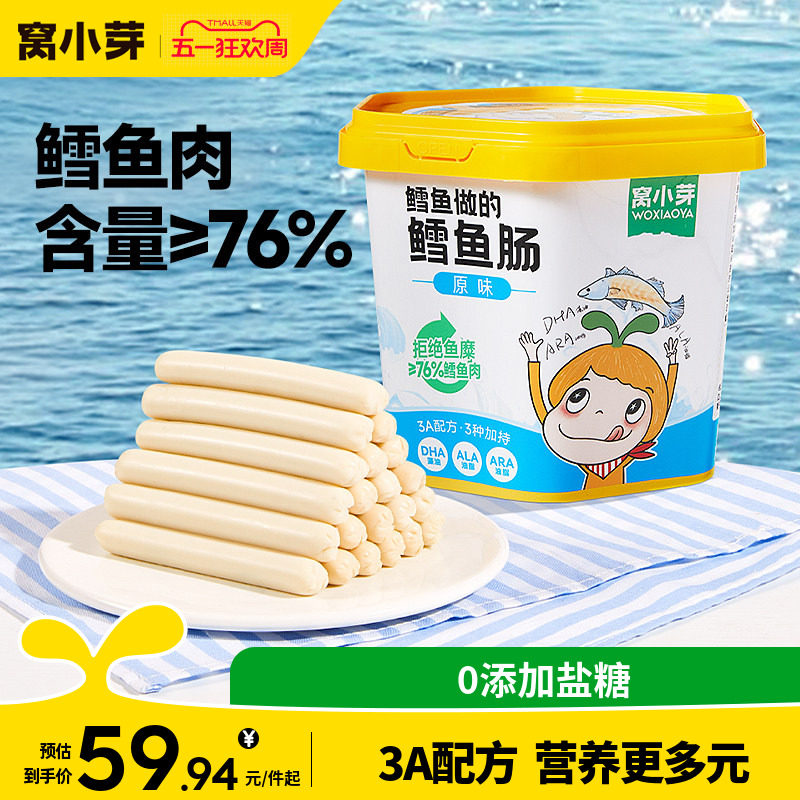 窝小芽鳕鱼肠无添加香精零食香肠火腿肠送婴幼儿童一岁宝宝辅食谱