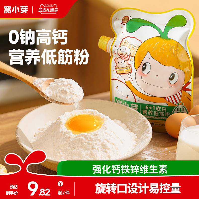 窝小芽低筋面粉家用烘焙蛋糕馒头专用小麦粉送婴幼儿童宝宝辅食谱