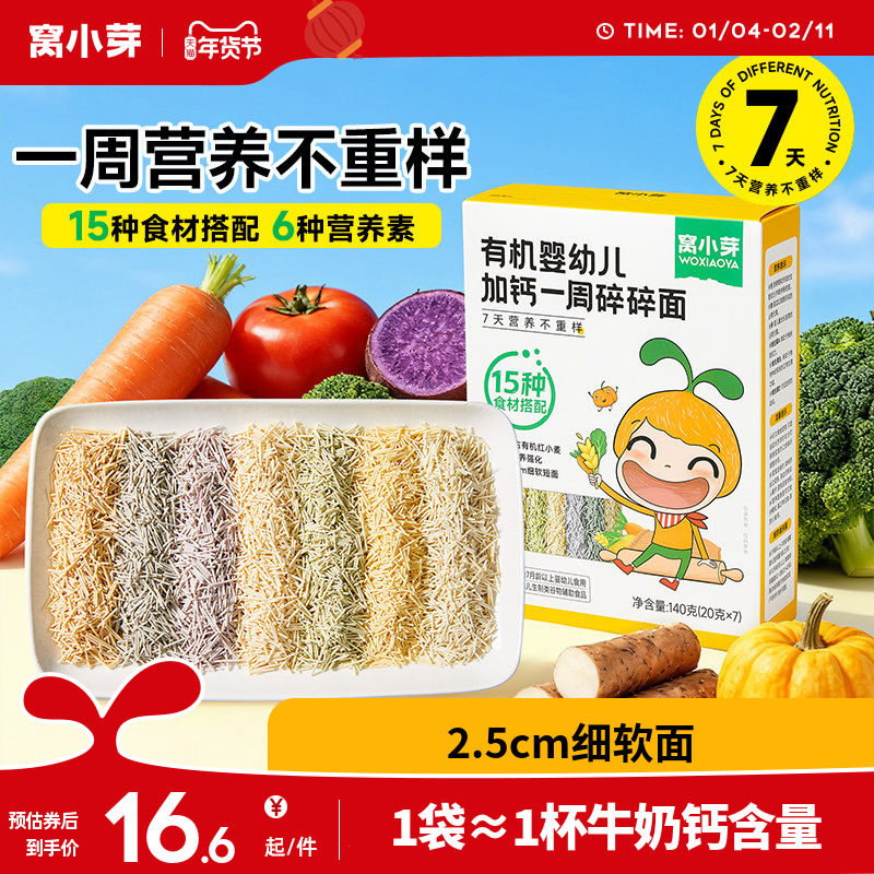 窝小芽一周碎碎面婴幼儿8个月营养辅食宝宝面条无添加盐儿童短面
