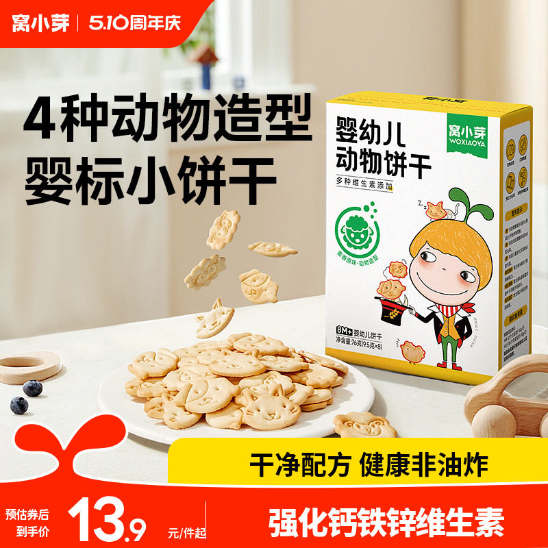 窝小芽动物造型小饼干婴幼儿辅食磨牙饼干宝宝零食儿童麦香原味